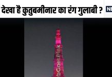 गुलाबी हो गई दिल्ली की कुतुबमीनार, दो दिन रहेगी ऐसी ही, वजह जानकर कह उठेंगे वाह..