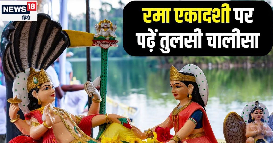 Rama Ekadashi 2024: रमा एकादशी आज, तुलसी पूजन के साथ इन दोहा और चौपाई करें उच्चारण, धन-धान्य से भर जाएगा घर