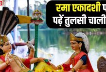 Rama Ekadashi 2024: रमा एकादशी आज, तुलसी पूजन के साथ इन दोहा और चौपाई करें उच्चारण, धन-धान्य से भर जाएगा घर