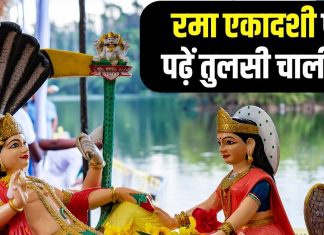 Rama Ekadashi 2024: रमा एकादशी आज, तुलसी पूजन के साथ इन दोहा और चौपाई करें उच्चारण, धन-धान्य से भर जाएगा घर