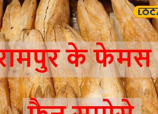 पेटीज नहीं… ये हैं रामपुर के फेमस फैन समोसे, सालों पुराना स्वाद बरकरार