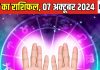 Aaj Ka Rashifal: आज इन राशि वालों पर होगी पैसों की बारिश! इच्छानुसार कर सकेंगे खर्च, लव लाइफ में प्यार भी बढ़ेगा, पढ़ें अपना राशिफल