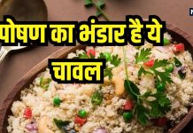 व्रत में भी खा सकते हैं ये चावल, हाई फाइबर और आयरन से भरपूर, वेट लॉस के लिए माना जाता है बेस्ट