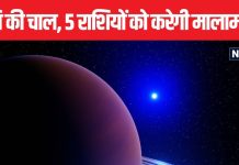 शनि का नक्षत्र परिवर्तन आज, मेष सहित 5 राशियों पर बरसेगी मां लक्ष्मी की कृपा, व्यापार और नौकरी में तरक़्क़ी के योग