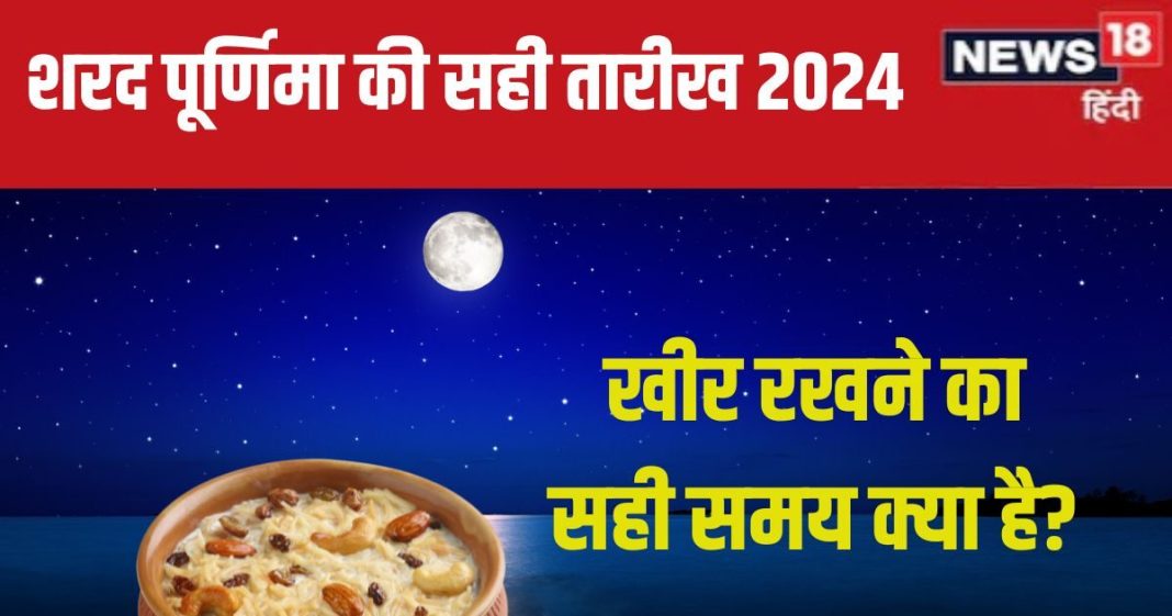 Sharad Purnima 2024 Date Time: कब है शरद पूर्णिमा, 16 या 17 अक्टूबर? खीर रखने के समय भद्रा-रोग पंचक, जानें मुहूर्त
