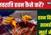 Shardiya Navratri Havan 2024: शारदीय नवरात्रि में कब करें हवन? जानें विधि, सामग्री, मुहूर्त, मंत्र और महत्व