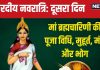 Shardiya Navratri 2024 2nd Day: आज शारदीय नवरात्रि का दूसरा दिन, करें मां ब्रह्मचारिणी की पूजा, जानें विधि, मुहूर्त, महत्व
