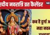 Shardiya Navratri 2024 Date: कलश स्थापना, दुर्गा अष्टमी से दशहरा तक, किस दिन कौन सा रखना है व्रत? जानें सही तारीख, मुहूर्त