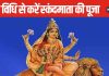 Shardiya Navratri 2024 5th Day: आज नवरात्रि का 5वां दिन, स्कंदमाता का आशीर्वाद पाने के लिए इस विधि से करें पूजा, होगी ऐश्वर्य की प्राप्ति