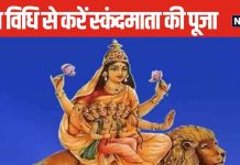Shardiya Navratri 2024 5th Day: आज नवरात्रि का 5वां दिन, स्कंदमाता का आशीर्वाद पाने के लिए इस विधि से करें पूजा, होगी ऐश्वर्य की प्राप्ति