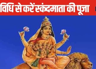 Shardiya Navratri 2024 5th Day: आज नवरात्रि का 5वां दिन, स्कंदमाता का आशीर्वाद पाने के लिए इस विधि से करें पूजा, होगी ऐश्वर्य की प्राप्ति