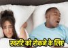 रात में सोते समय लेते हैं खर्राटे? करें ये 2 उपाय, सही हो जाएगी ये आदत