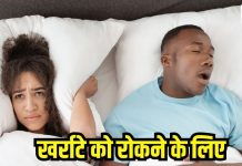 रात में सोते समय लेते हैं खर्राटे? करें ये 2 उपाय, सही हो जाएगी ये आदत