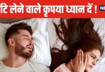 रात को आप भी लेते हैं तेज-तेज खर्राटे? समझिए इस बीमारी का बढ़ गया खतरा, तुरंत करें डॉक्टर से संपर्क