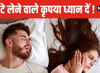 रात को आप भी लेते हैं तेज-तेज खर्राटे? समझिए इस बीमारी का बढ़ गया खतरा, तुरंत करें डॉक्टर से संपर्क