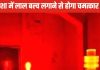 Vastu Tips: इस दिशा में लगाएं लाल बल्ब, होगा आर्थिक लाभ, जानें अच्छे भाग्य के लिए किस जगह और कब घर में जलाएं बल्ब