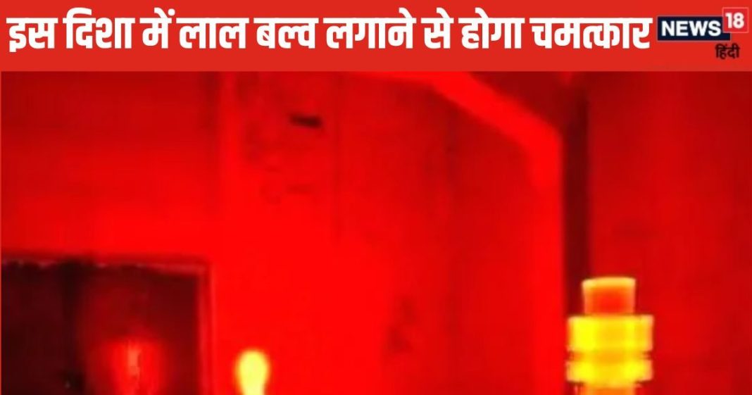 Vastu Tips: इस दिशा में लगाएं लाल बल्ब, होगा आर्थिक लाभ, जानें अच्छे भाग्य के लिए किस जगह और कब घर में जलाएं बल्ब