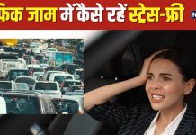 ट्रैफिक जाम बन रहा मेंटल स्ट्रेस की वजह, जानें इस तनाव को दूर रखने के 6 सिंपल तरीके, स्ट्रेसफ्री कर सकेंगे ड्राइव