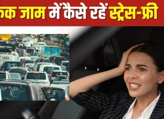 ट्रैफिक जाम बन रहा मेंटल स्ट्रेस की वजह, जानें इस तनाव को दूर रखने के 6 सिंपल तरीके, स्ट्रेसफ्री कर सकेंगे ड्राइव