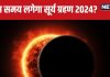 Surya Grahan 2024 Time: 2 अक्टूबर को 6 घंटे 4 मिनट के लिए लगेगा सूर्य ग्रहण, जानें समय, समापन बाद करते हैं 5 काम
