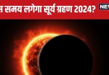 Surya Grahan 2024 Time: 2 अक्टूबर को 6 घंटे 4 मिनट के लिए लगेगा सूर्य ग्रहण, जानें समय, समापन बाद करते हैं 5 काम