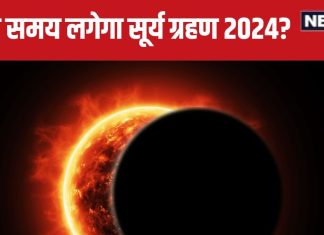 Surya Grahan 2024 Time: 2 अक्टूबर को 6 घंटे 4 मिनट के लिए लगेगा सूर्य ग्रहण, जानें समय, समापन बाद करते हैं 5 काम