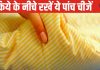 Astro Tips: सोने से पहले तकिये के नीचे रखें ये 5 चीजें, रातोंरात चमकने लगेगा भाग्य, हो जाएंगे मालामाल