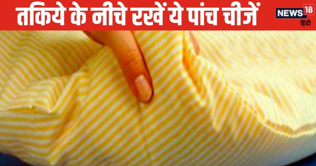 Astro Tips: सोने से पहले तकिये के नीचे रखें ये 5 चीजें, रातोंरात चमकने लगेगा भाग्य, हो जाएंगे मालामाल