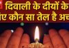 दिवाली पर किस तेल का जलाएं दीया? अपनी समस्या के आधार पर घर पर बनाएं ऑयल, साढ़े साती सहित दोषों से मिलेगा छुटकारा!
