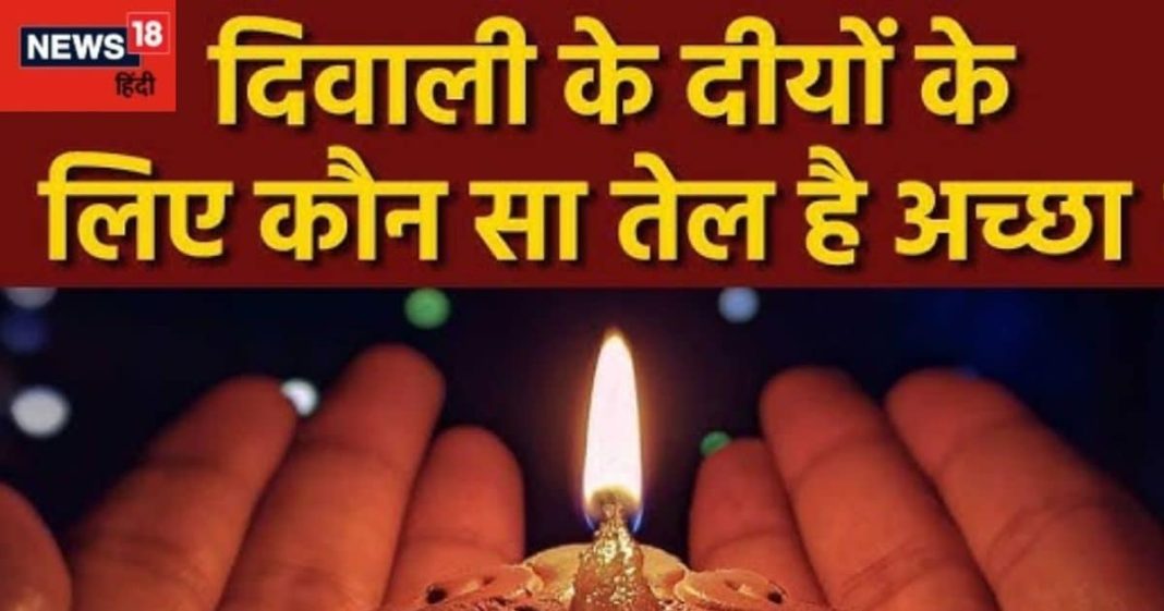 दिवाली पर किस तेल का जलाएं दीया? अपनी समस्या के आधार पर घर पर बनाएं ऑयल, साढ़े साती सहित दोषों से मिलेगा छुटकारा!