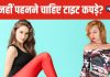 फिट दिखने के लिए आप तो नहीं पहनते टाइट कपड़े? सेहत के लिए ऐसा करना खतरनाक, भूलकर भी न करें गलती