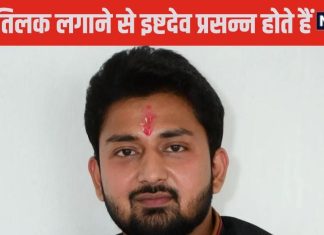 सनातन धर्म में क्यों लगाया जाता है तिलक? अधिकतर लोग नहीं जानते वजह, जान लेंगे तो चमकेगी किस्मत !