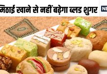 दिवाली हो या भाई दूज, न्यूट्रिशनिस्ट ने दिए ऐसे धांसू सुझाव, भर-भर के खाएंगे मिठाई, नहीं होगा नुकसान