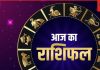 Daily Horoscope: कन्या राशि वालों को मिलेगा प्रमोशन, मकर वालों को होगा धनलाभ, आप भी जानें अपनी राशि का हाल