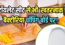 चॉपिंग बोर्ड पर टॉयलेट सीट से भी ज्यादा बैक्टेरिया! हेल्थ एक्सपर्ट से जानकर दंग रह जाएंगे आप