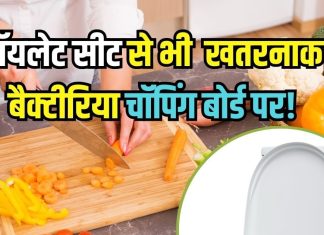 चॉपिंग बोर्ड पर टॉयलेट सीट से भी ज्यादा बैक्टेरिया! हेल्थ एक्सपर्ट से जानकर दंग रह जाएंगे आप