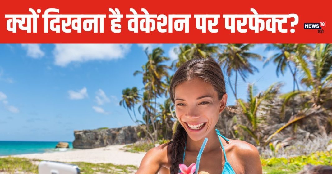 क्यों दिखना है वेकेशन पर करीना कपूर-आलिया भट्ट जैसा? क्या युवाओं पर बढ़ रहा परफेक्ट लुक का प्रेशर?