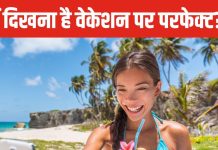 क्यों दिखना है वेकेशन पर करीना कपूर-आलिया भट्ट जैसा? क्या युवाओं पर बढ़ रहा परफेक्ट लुक का प्रेशर?
