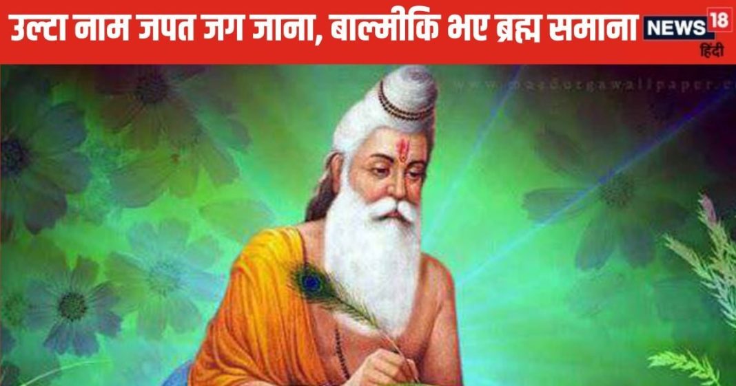 Valmiki Jayanti 2024 Date: वाल्मीकि जयंती आज, रत्नाकर से महर्षि वाल्मीकि बनने की कथा, जिन्होंने लिख डाली रामायण