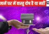 घर में वास्तु दोष है या नहीं कैसे जानें? एक्सपर्ट के बताए इन 5 संकेतों से करें पता, परेशानी से हो जाएगा बचाव!