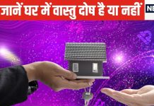 घर में वास्तु दोष है या नहीं कैसे जानें? एक्सपर्ट के बताए इन 5 संकेतों से करें पता, परेशानी से हो जाएगा बचाव!