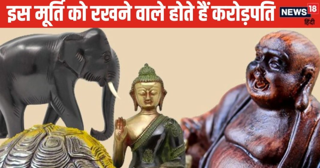 Vastu Home Decoration: घर में रखें ये 5 मूर्तियां, धन-दौलत में होगी बढ़ोत्तरी, रोगों से मिलेगी मुक्ति!