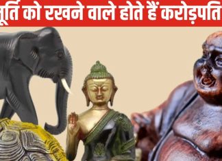 Vastu Home Decoration: घर में रखें ये 5 मूर्तियां, धन-दौलत में होगी बढ़ोत्तरी, रोगों से मिलेगी मुक्ति!