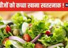 भूलकर भी कच्ची न खाएं ये 5 सब्जियां, वरना पड़ जाएंगे लेने के देने ! फायदे की जगह होगा भारी नुकसान