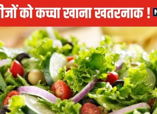 भूलकर भी कच्ची न खाएं ये 5 सब्जियां, वरना पड़ जाएंगे लेने के देने ! फायदे की जगह होगा भारी नुकसान