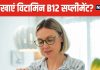 किस वक्त लेना चाहिए विटामिन B12 सप्लीमेंट? अगर गलत टाइम पर लेंगे, तो शरीर को नहीं मिलेगा फायदा !