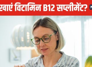 किस वक्त लेना चाहिए विटामिन B12 सप्लीमेंट? अगर गलत टाइम पर लेंगे, तो शरीर को नहीं मिलेगा फायदा !