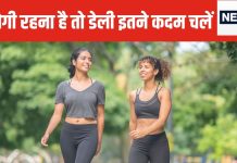 हफ्ते में 3 बार इतने कदम चलेंगे तो लंबी होगी उम्र, मोटापा, डायबिटीज, हार्ट डिजीज से रहेंगे बचे, कम होगा हेल्थ से जुड़ा खर्च