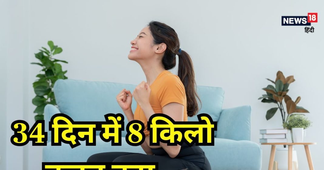 34 दिन में घटाया 8 किलो वजन, महिला ने बताया बस इन 3 चीजों का रखा ध्यान, आप भी जानें वेट लॉस का सीक्रेट फॉर्मूला