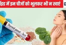 इन सब्जियों का करेंगे सेवन तो सातवें आसमान पर पहुंच जाएगा थायराइड, जान लीजिए क्या खाएं क्या न खाएं